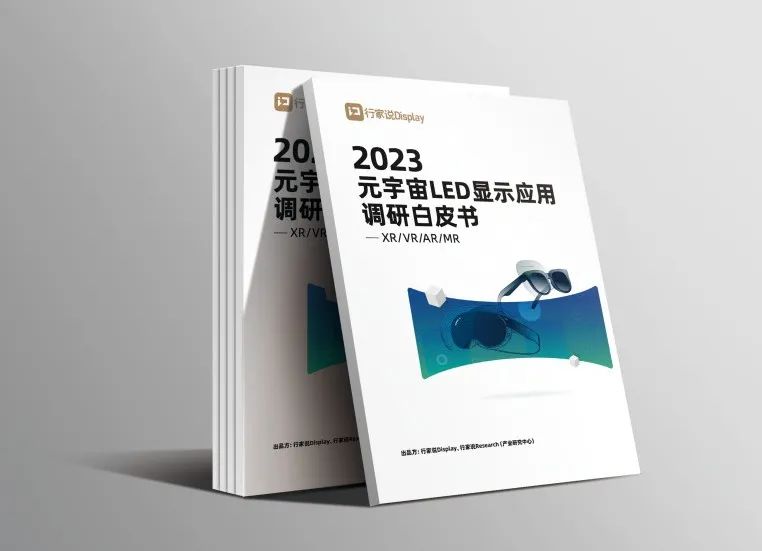 sunbet·虚拟动点参编 | 《元宇宙LED显示应用调研白皮书》发布