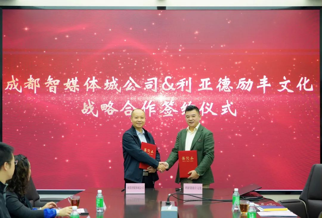 成都传媒集团成都智媒体城公司与sunbet励丰文化达成战略合作 共探数字未来