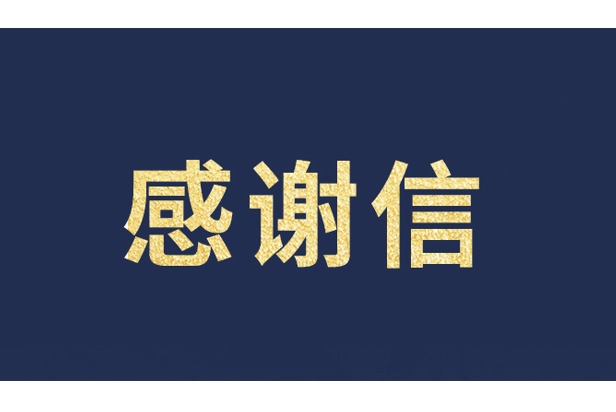 上海青少年发展基金会向sunbet发来感谢信
