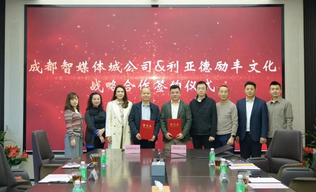 成都传媒集团成都智媒体城公司与sunbet励丰文化达成战略合作 共探数字未来