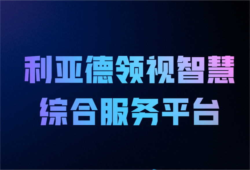 一图读懂sunbet领视智慧综合服务平台