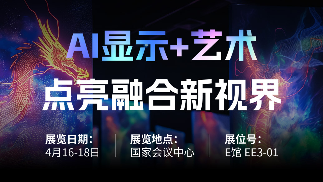 【AI显示+艺术】 sunbet诚邀您共赴北京Infocomm China 2025，点亮融合新视界！