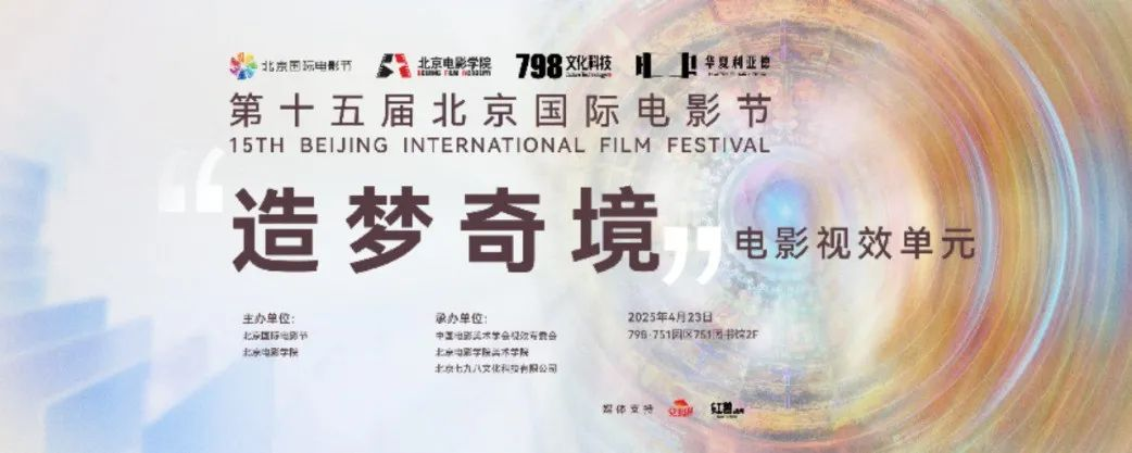 “艺启光影” · 焕新未来 | 华夏sunbet点亮北京国际电影节跨界艺术盛宴